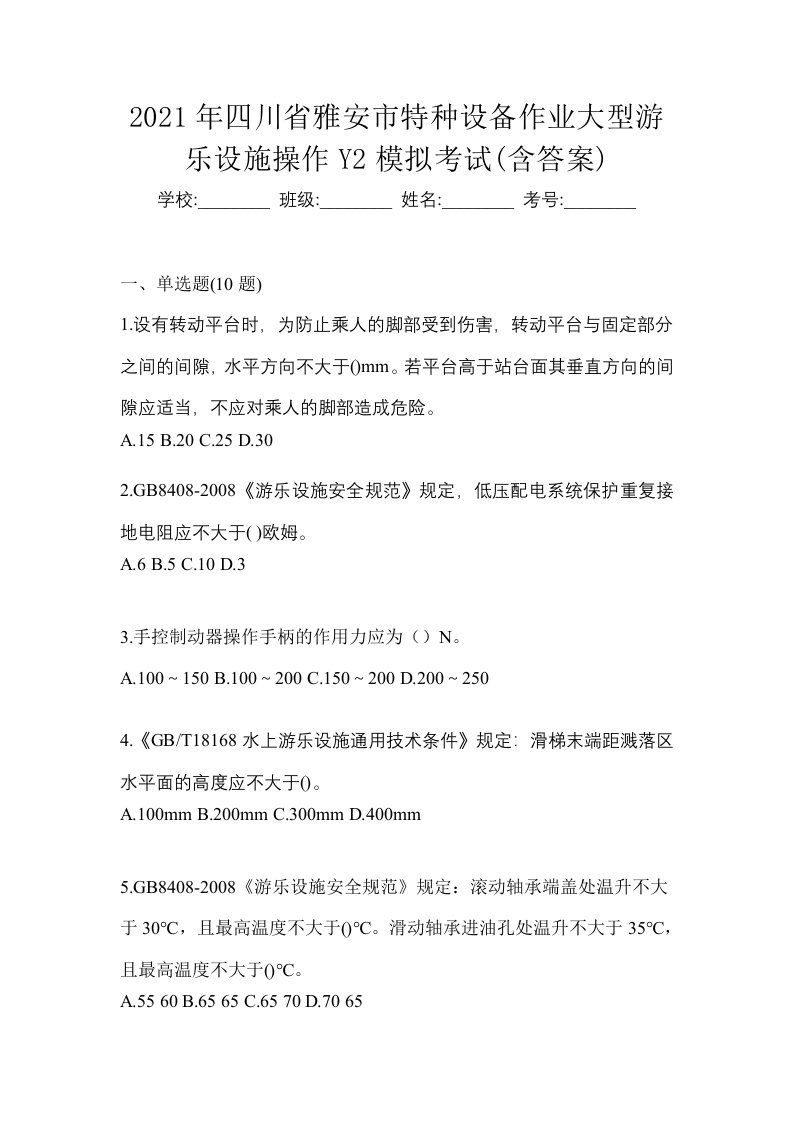 2021年四川省雅安市特种设备作业大型游乐设施操作Y2模拟考试含答案