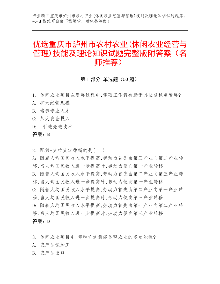 优选重庆市泸州市农村农业(休闲农业经营与管理)技能及理论知识试题完整版附答案（名师推荐）