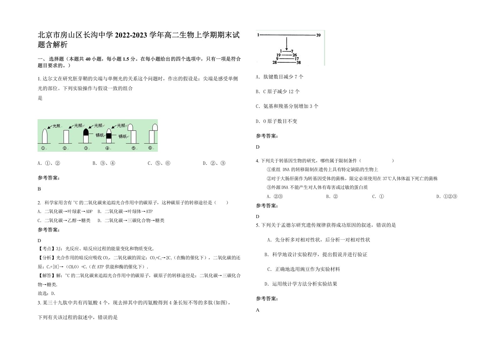 北京市房山区长沟中学2022-2023学年高二生物上学期期末试题含解析