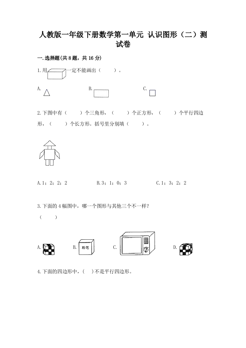 人教版一年级下册数学第一单元-认识图形(二)测试卷含答案【培优b卷】