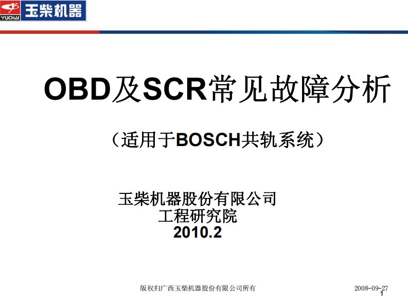 BOSCH柴油机共轨系统OBD及SCR常见故障分析