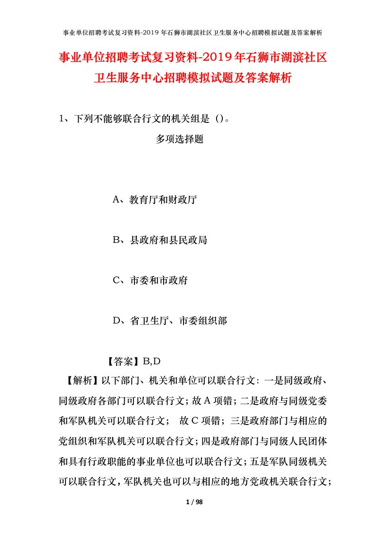 事业单位招聘考试复习资料-2019年石狮市湖滨社区卫生服务中心招聘模拟试题及答案解析