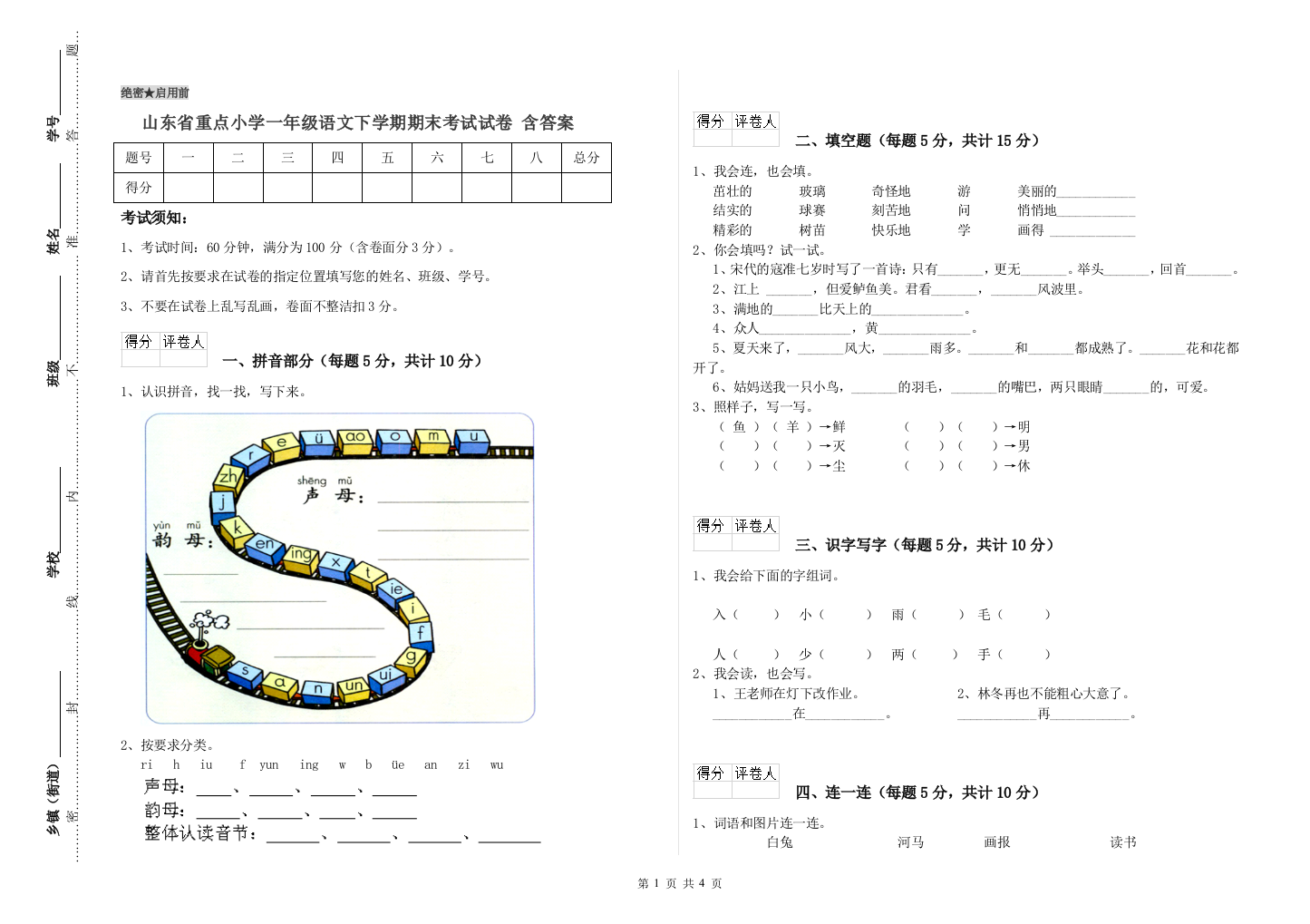 山东省重点小学一年级语文下学期期末考试试卷-含答案