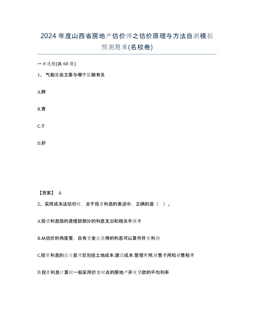 2024年度山西省房地产估价师之估价原理与方法自测模拟预测题库名校卷