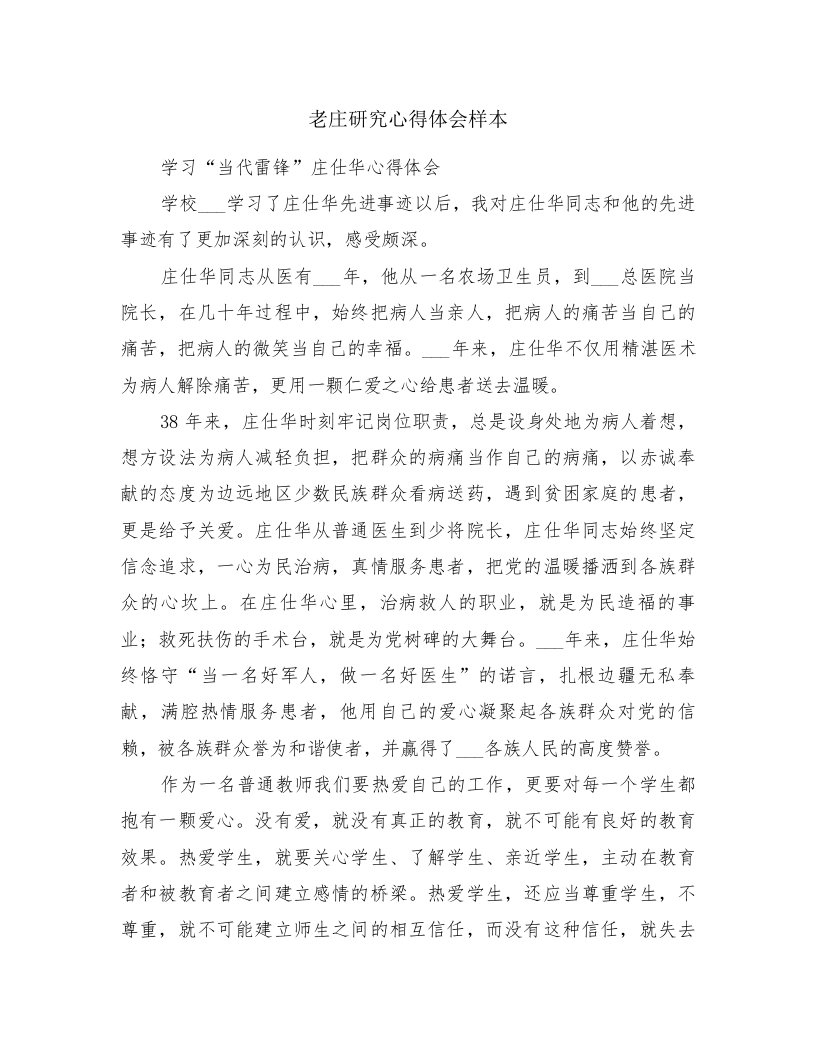 老庄研究心得体会样本