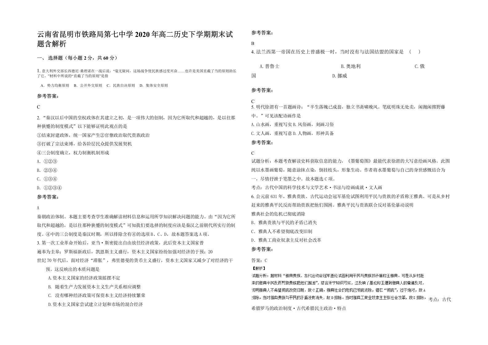 云南省昆明市铁路局第七中学2020年高二历史下学期期末试题含解析