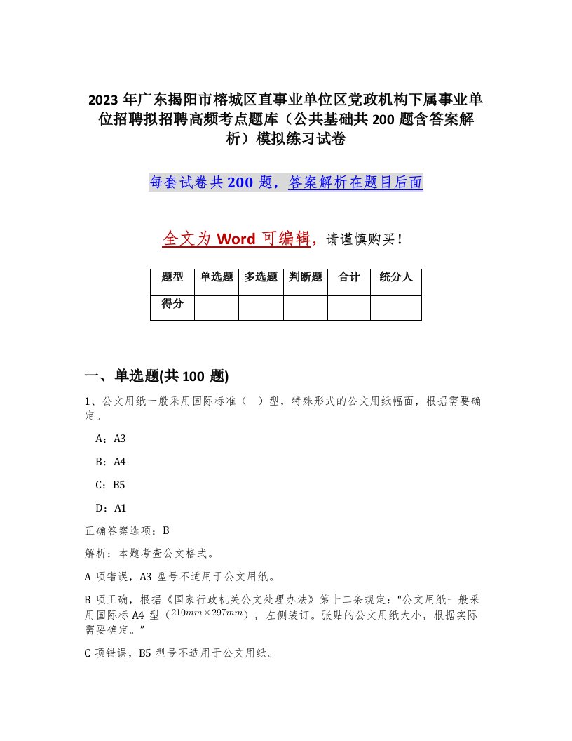 2023年广东揭阳市榕城区直事业单位区党政机构下属事业单位招聘拟招聘高频考点题库公共基础共200题含答案解析模拟练习试卷