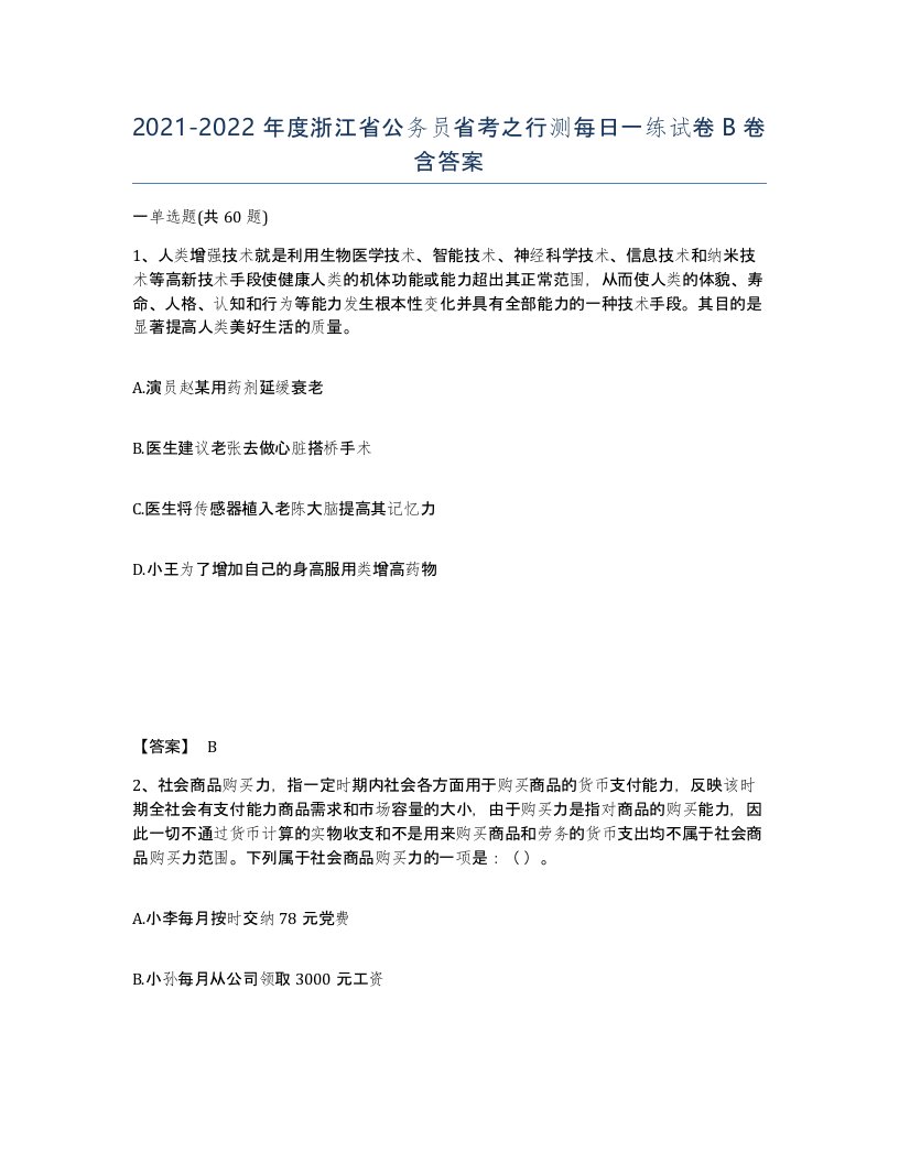 2021-2022年度浙江省公务员省考之行测每日一练试卷B卷含答案