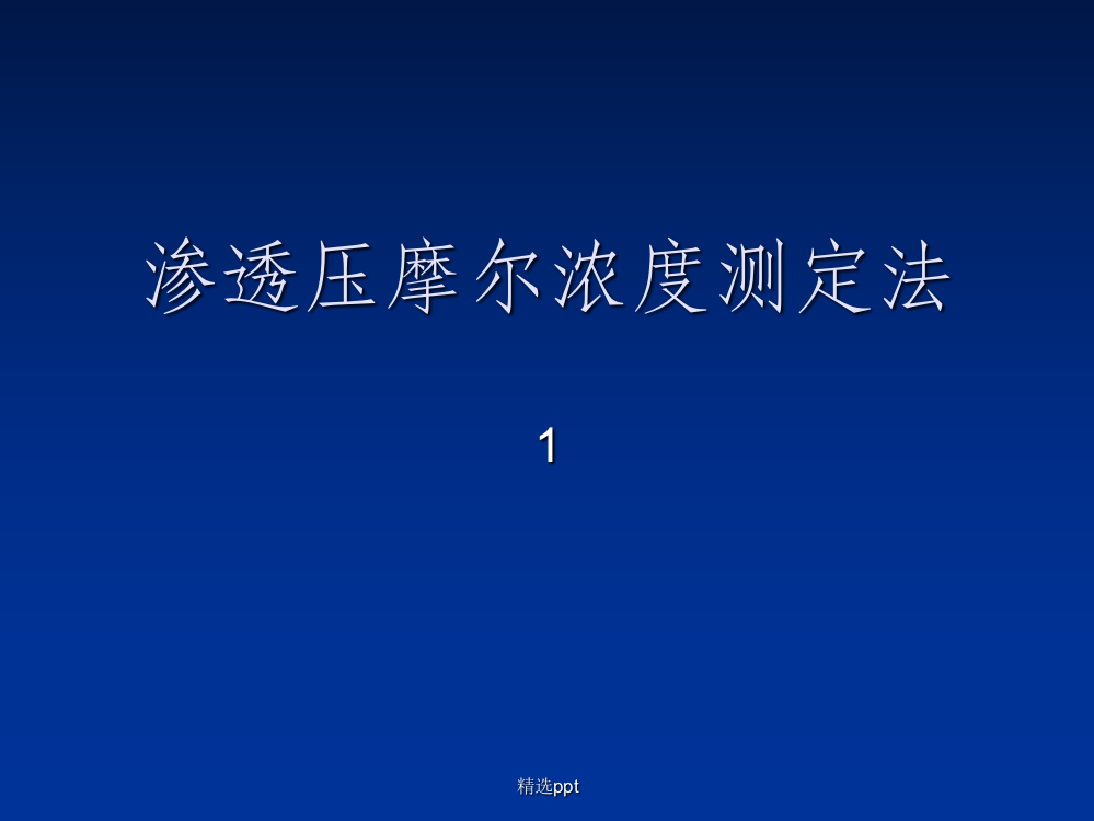 渗透压摩尔浓度测定法