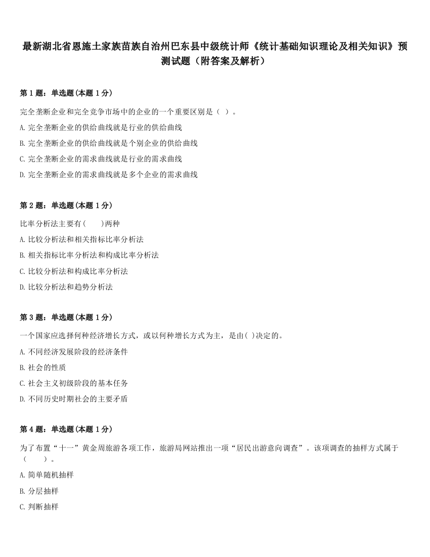 最新湖北省恩施土家族苗族自治州巴东县中级统计师《统计基础知识理论及相关知识》预测试题（附答案及解析）