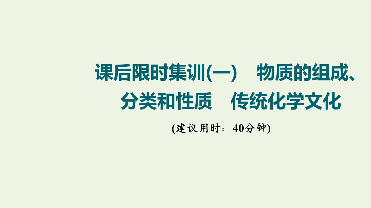 江苏专用版高考化学一轮复习限时集训1物质的组成分类和性质传统化学文化课件