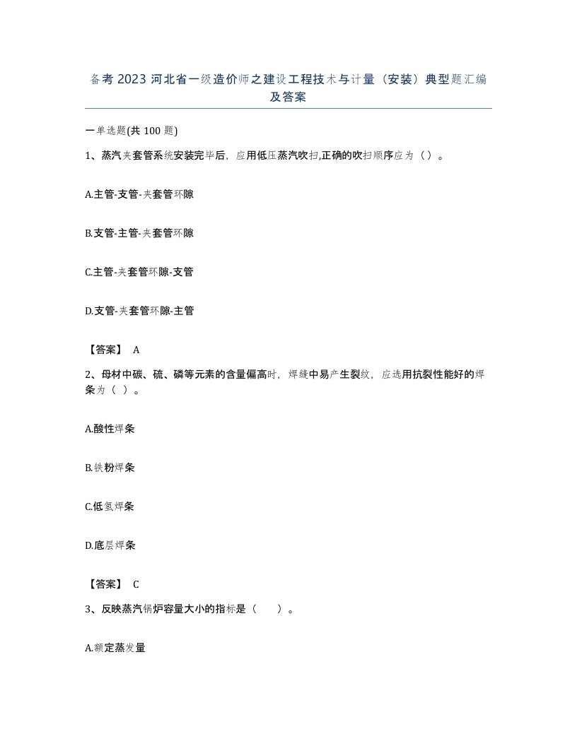 备考2023河北省一级造价师之建设工程技术与计量安装典型题汇编及答案