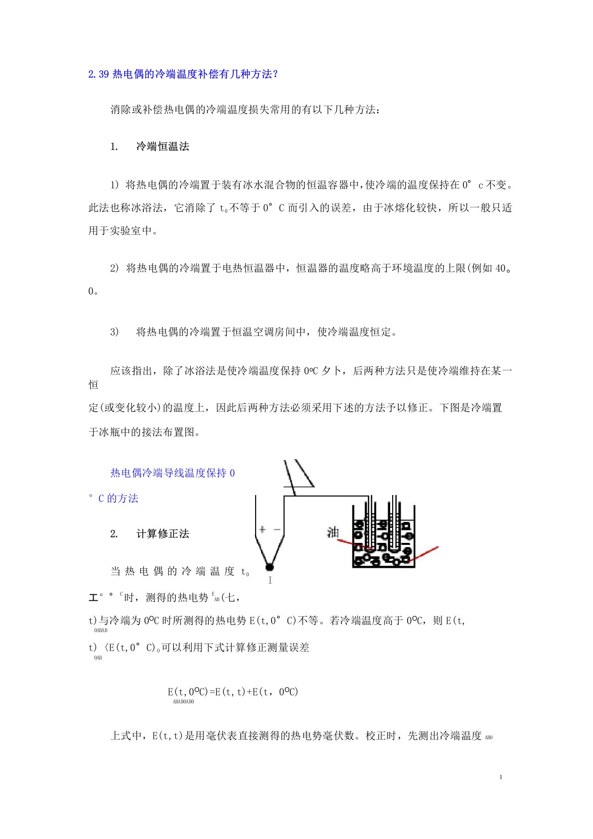 239热电偶的冷端温度补偿有几种方法