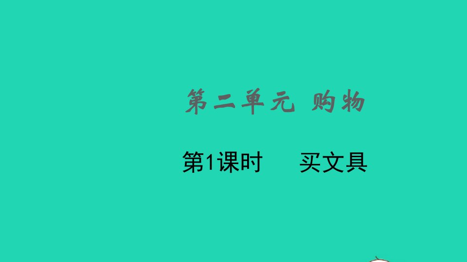 2021秋二年级数学上册第二单元购物第1课时买文具课件北师大版