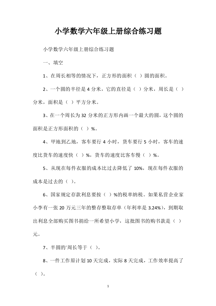 小学数学六年级上册综合练习题