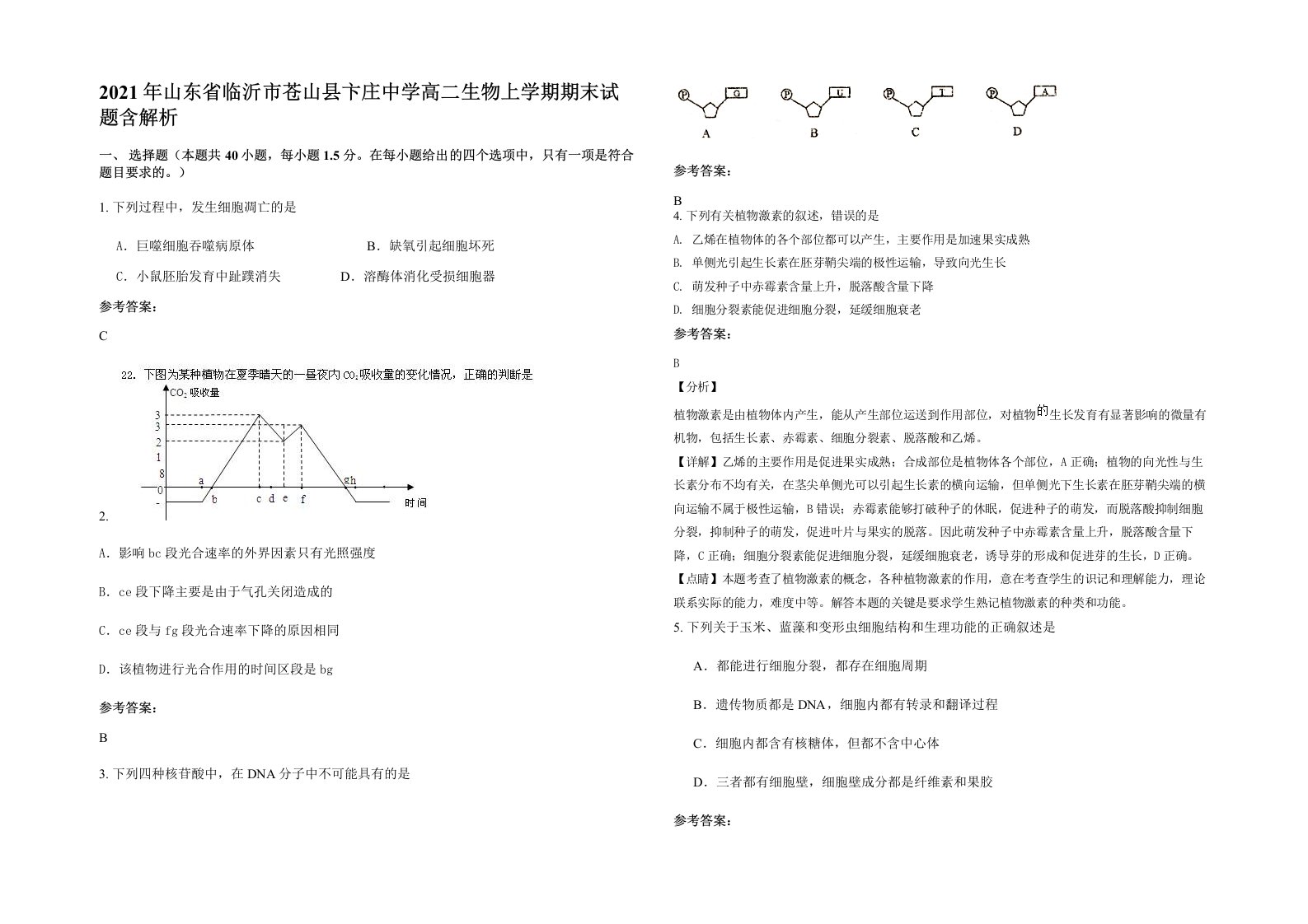 2021年山东省临沂市苍山县卞庄中学高二生物上学期期末试题含解析