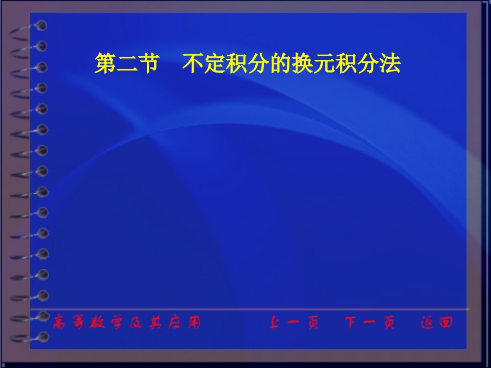 高等数学及其应用电子教案（第二版）（同济大学数学系）ch(2)