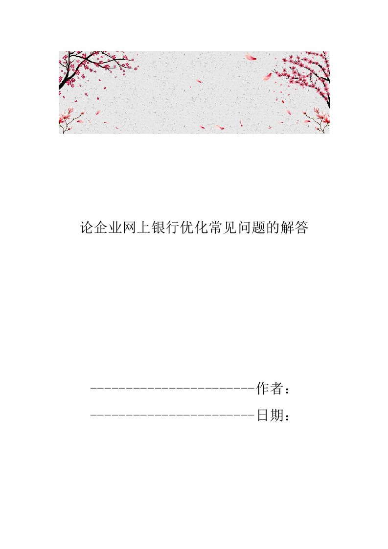 论企业网上银行优化常见问题的解答