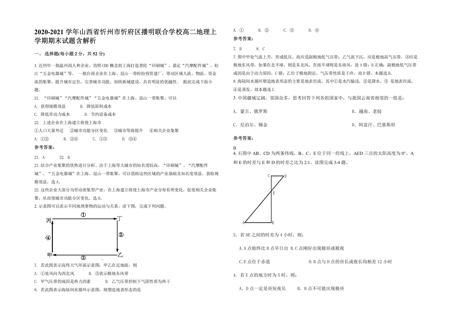 2020-2021学年山西省忻州市忻府区播明联合学校高二地理上学期期末试题含解析