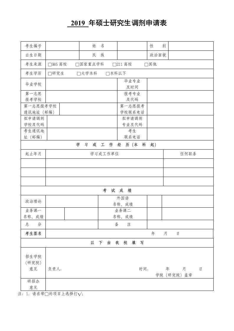 2019年硕士研究生调剂申请表