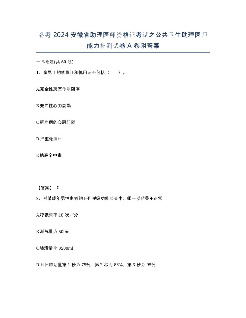 备考2024安徽省助理医师资格证考试之公共卫生助理医师能力检测试卷A卷附答案