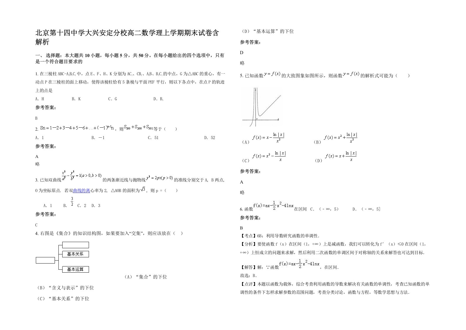 北京第十四中学大兴安定分校高二数学理上学期期末试卷含解析