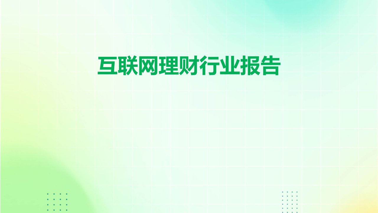 互联网理财行业报告