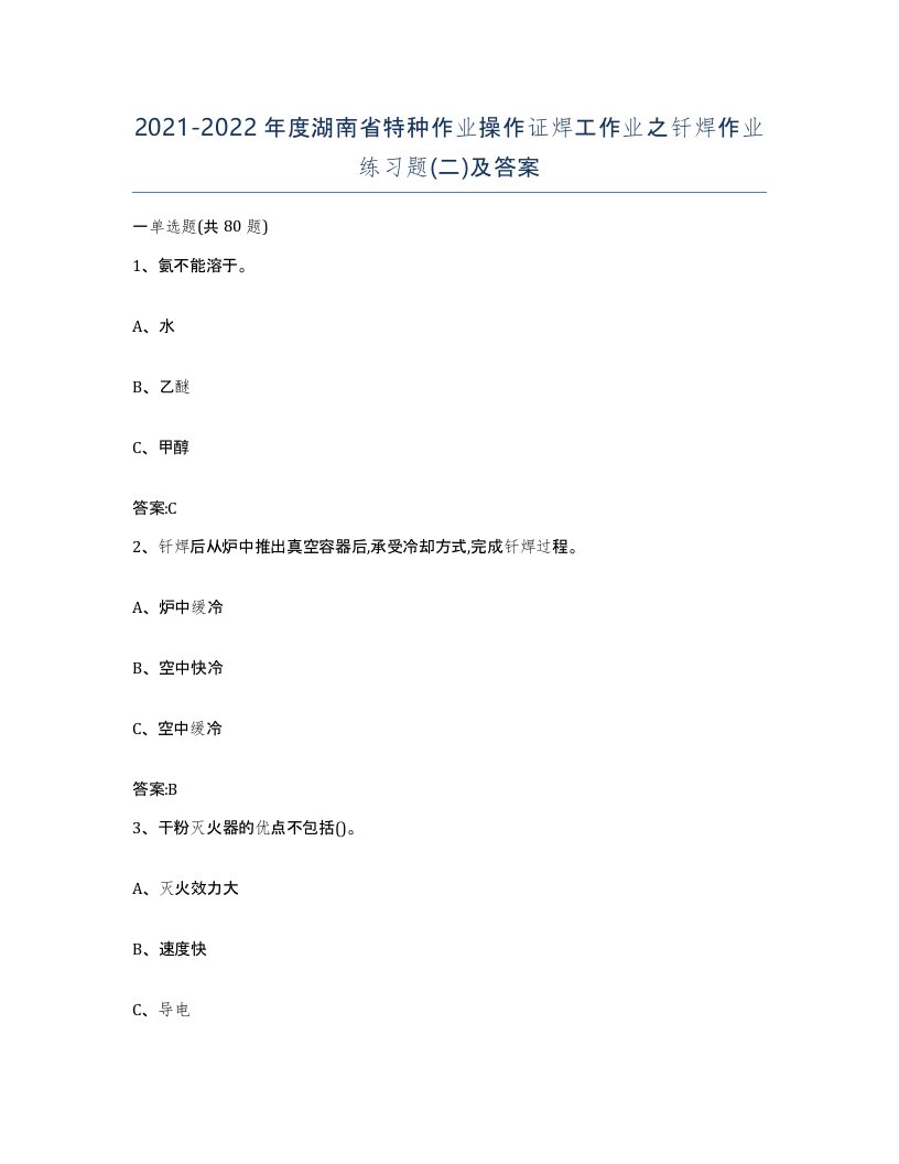 20212022年度湖南省特种作业操作证焊工作业之钎焊作业练习题二及答案