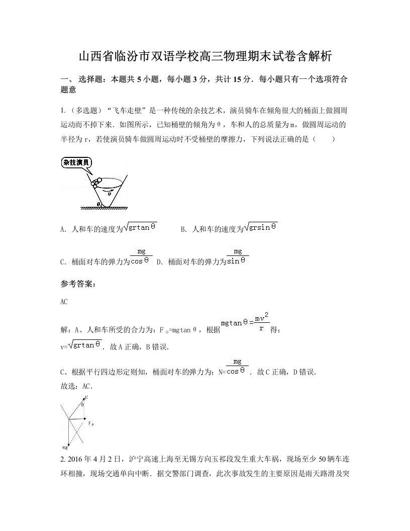 山西省临汾市双语学校高三物理期末试卷含解析