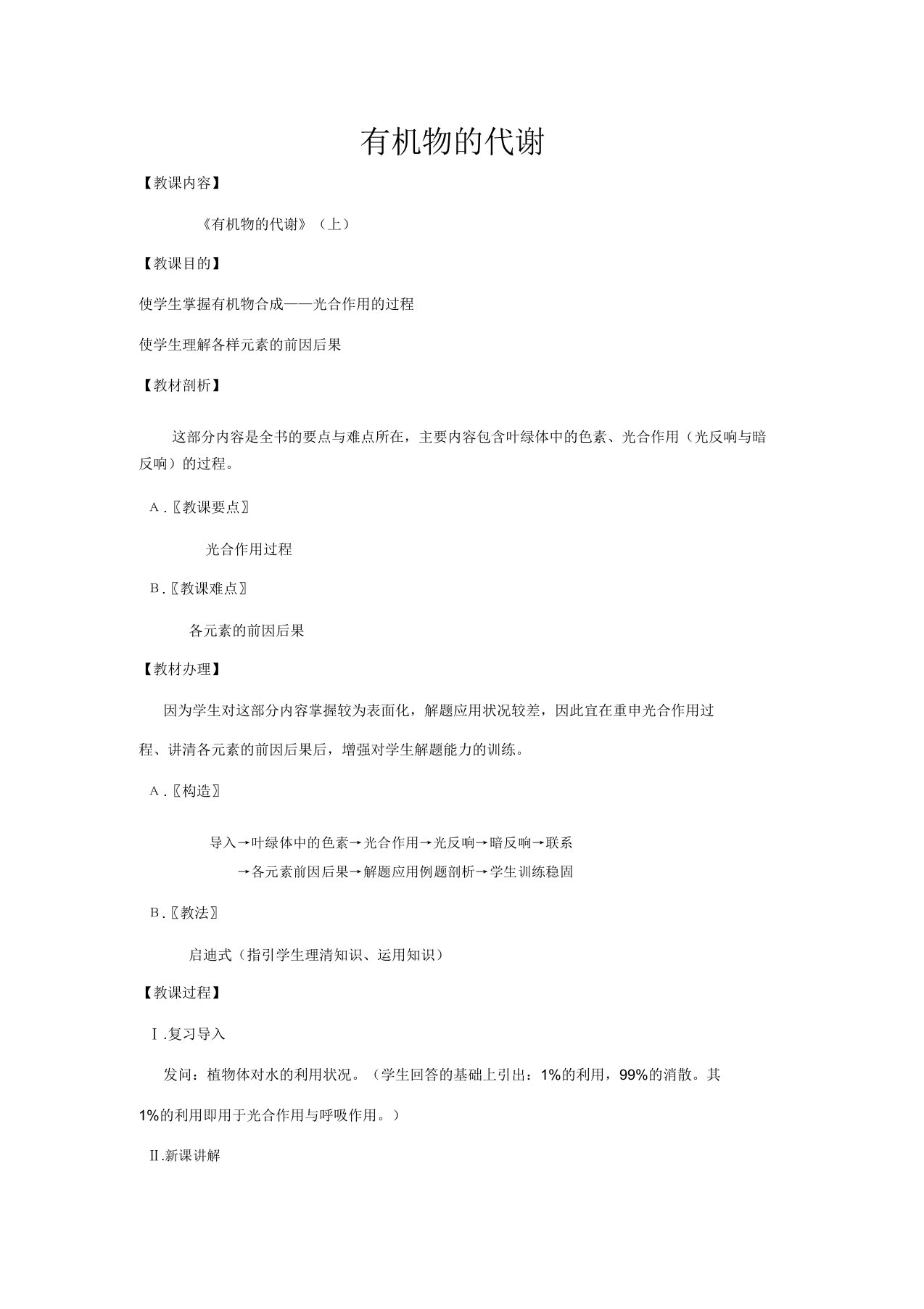 大纲版高三生物一轮复习教案(13)有机物代谢(上)