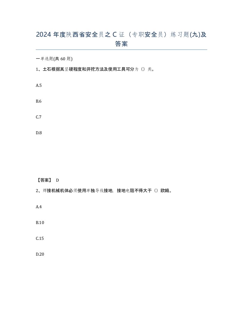 2024年度陕西省安全员之C证专职安全员练习题九及答案