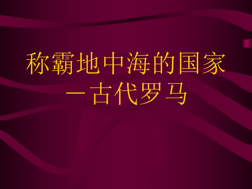 九年级历史称霸地中海的国家