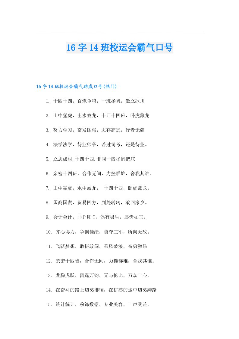 16字14班校运会霸气口号