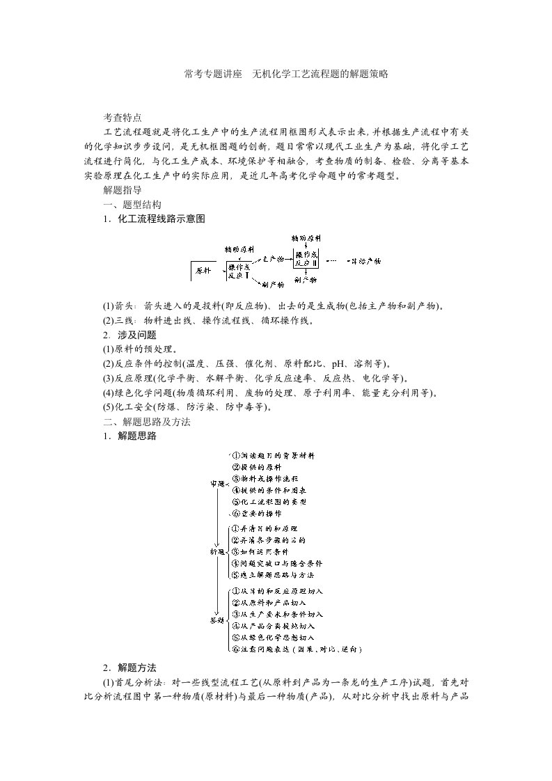 教师文档第三章常考专题讲座(三)无机化学工艺流程题的解题策略