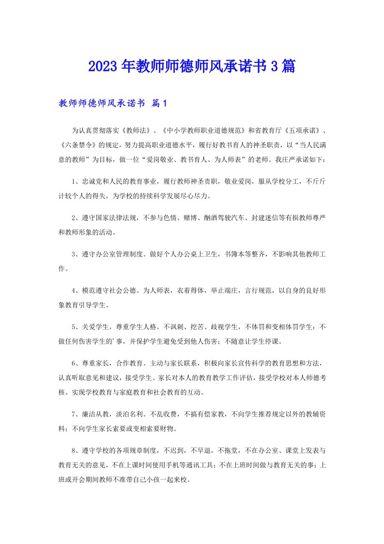 2023年教师师德师风承诺书3篇