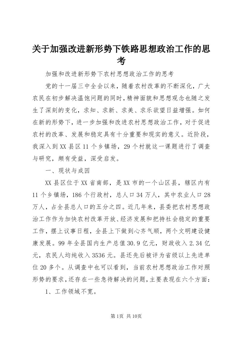 3关于加强改进新形势下铁路思想政治工作的思考