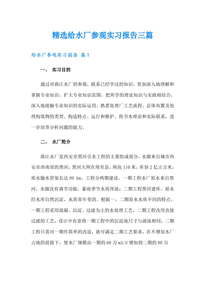 【整合汇编】精选给水厂参观实习报告三篇