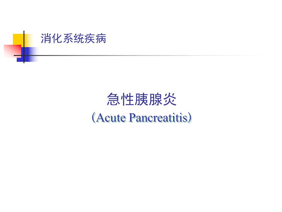 【医药健康】急性胰腺炎