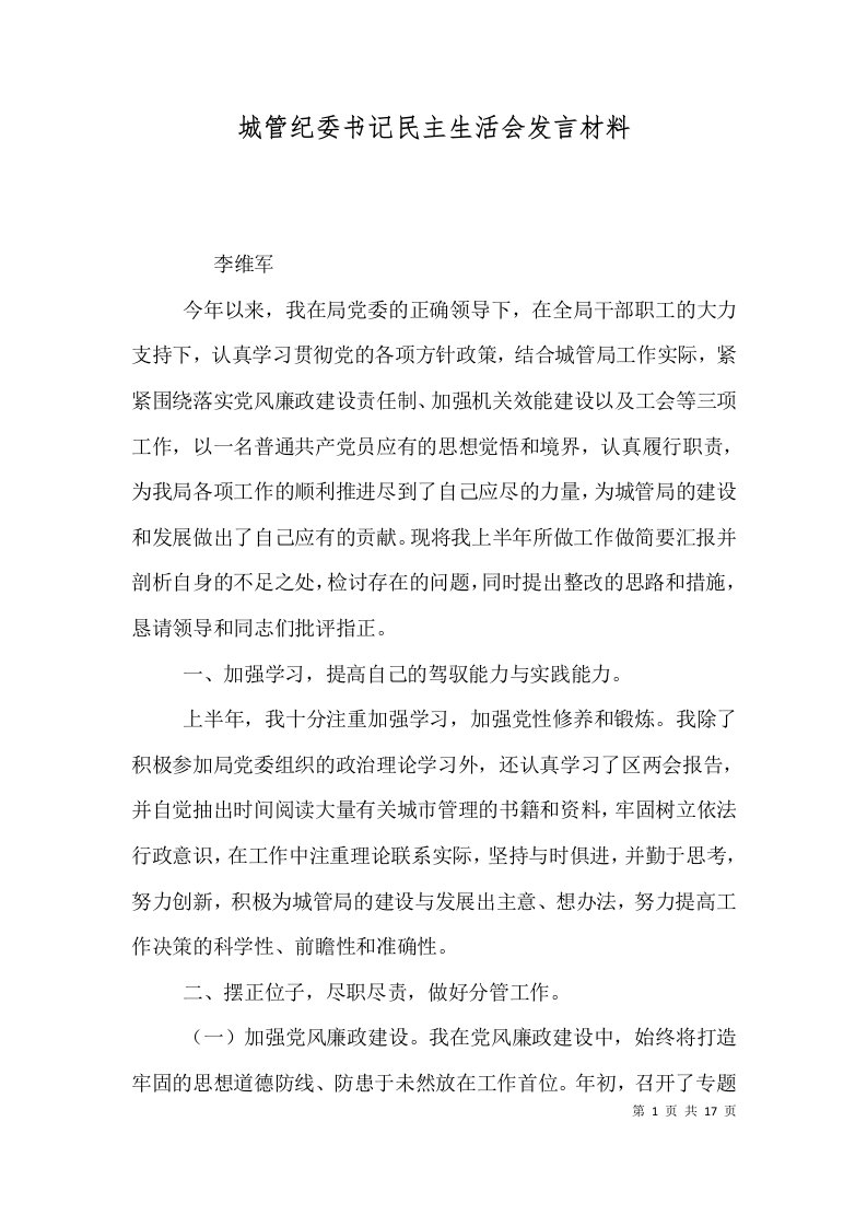 城管纪委书记民主生活会发言材料