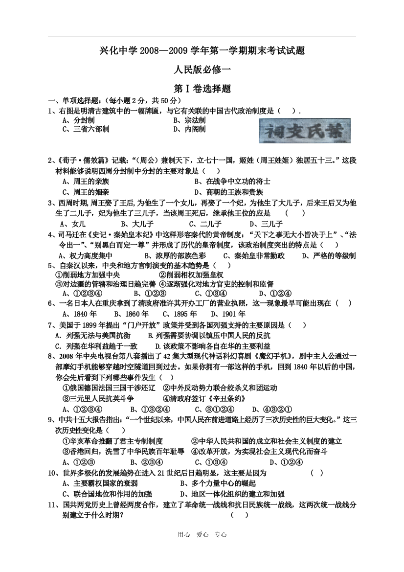 2008－2009学年江苏省兴化中学高中历史第一学期期末考试试题人民版必修一