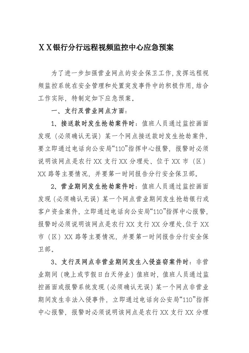 银行分行远程视频监控中心应急预案