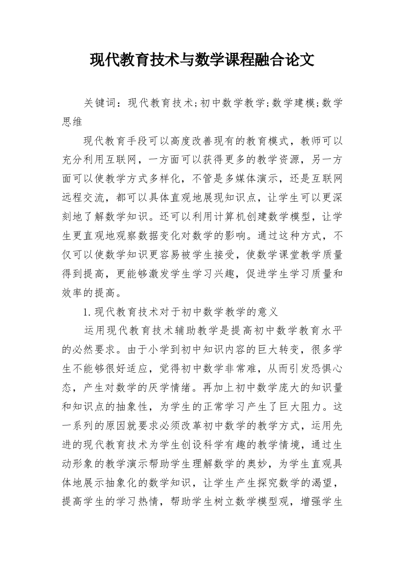 现代教育技术与数学课程融合论文