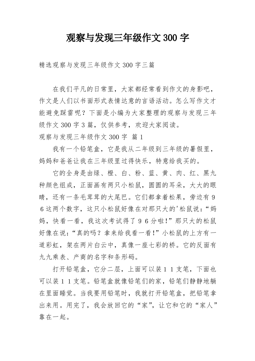 观察与发现三年级作文300字