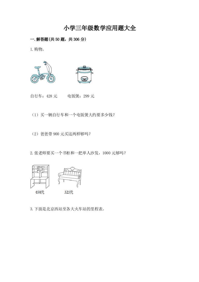 小学三年级数学应用题大全附参考答案(突破训练)