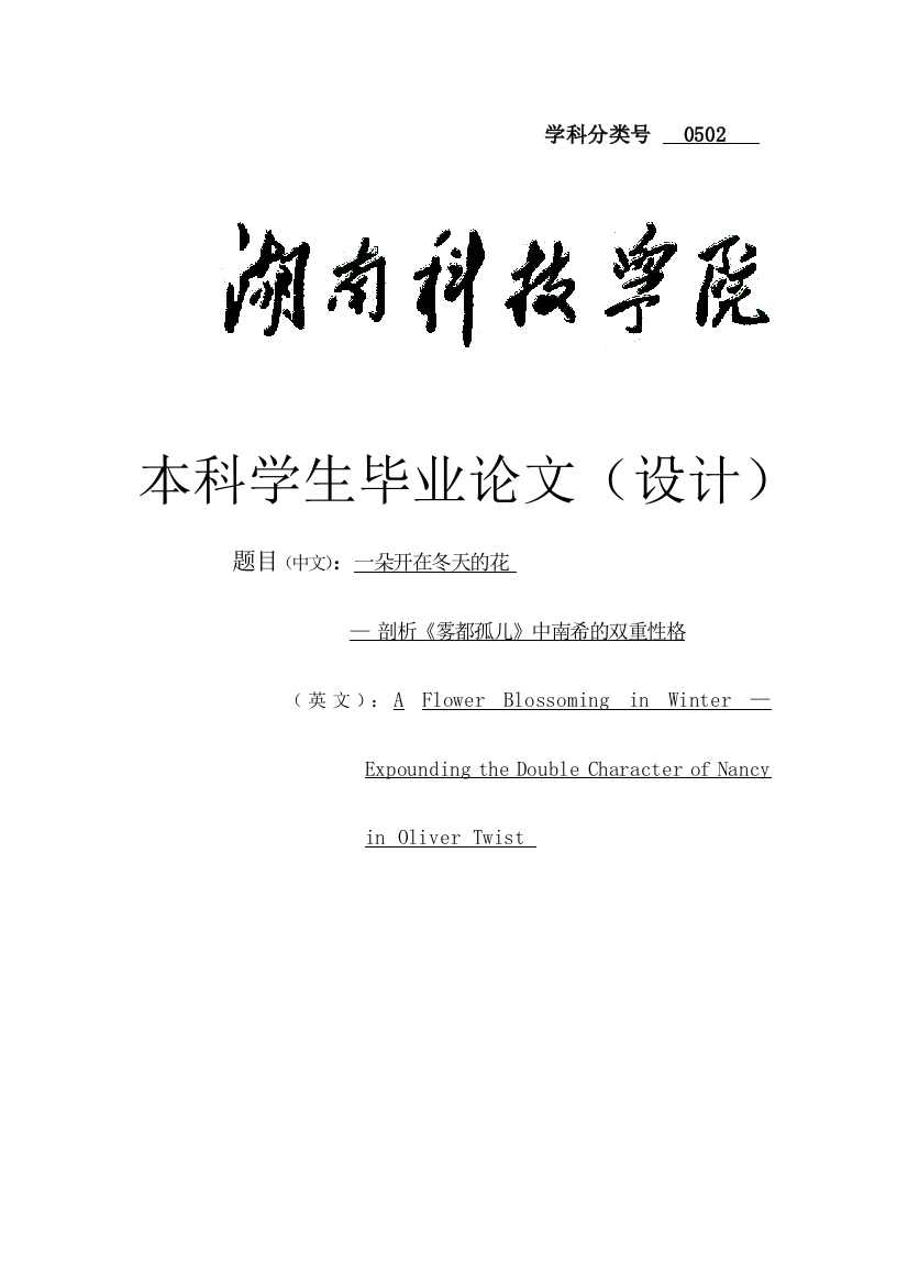 学位论文-—一朵开在冬天的花剖析《雾都孤儿》中南希的双重性格