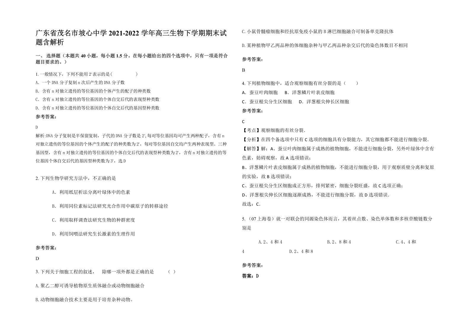 广东省茂名市坡心中学2021-2022学年高三生物下学期期末试题含解析