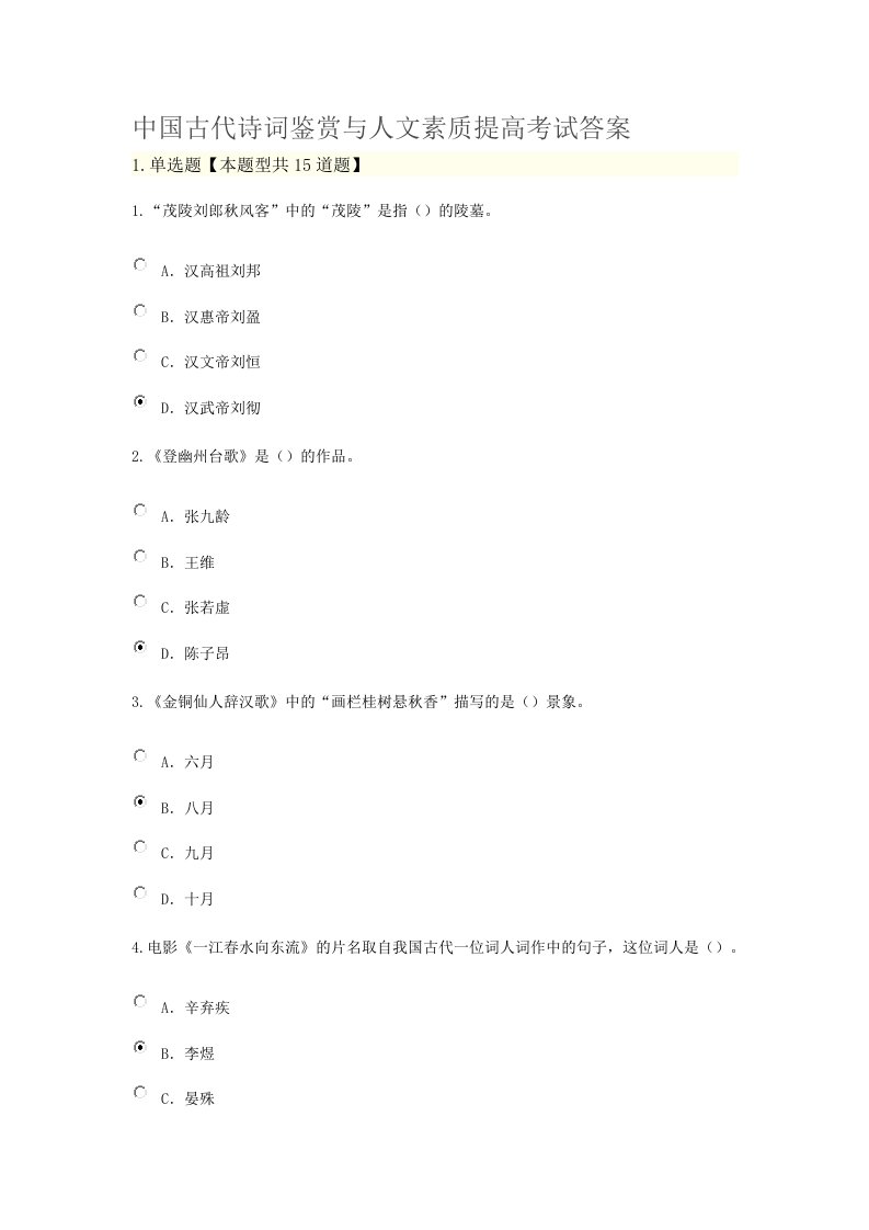 中国古代诗词鉴赏与人文素质提高考试答案