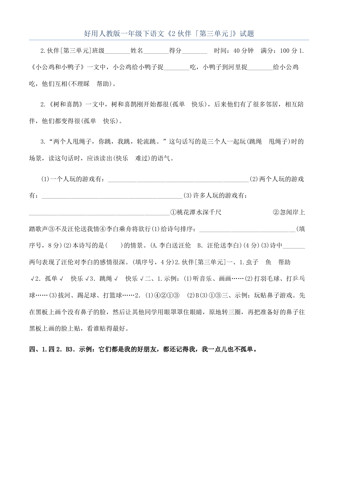 好用人教版一年级下语文《2伙伴「第三单元」》试题