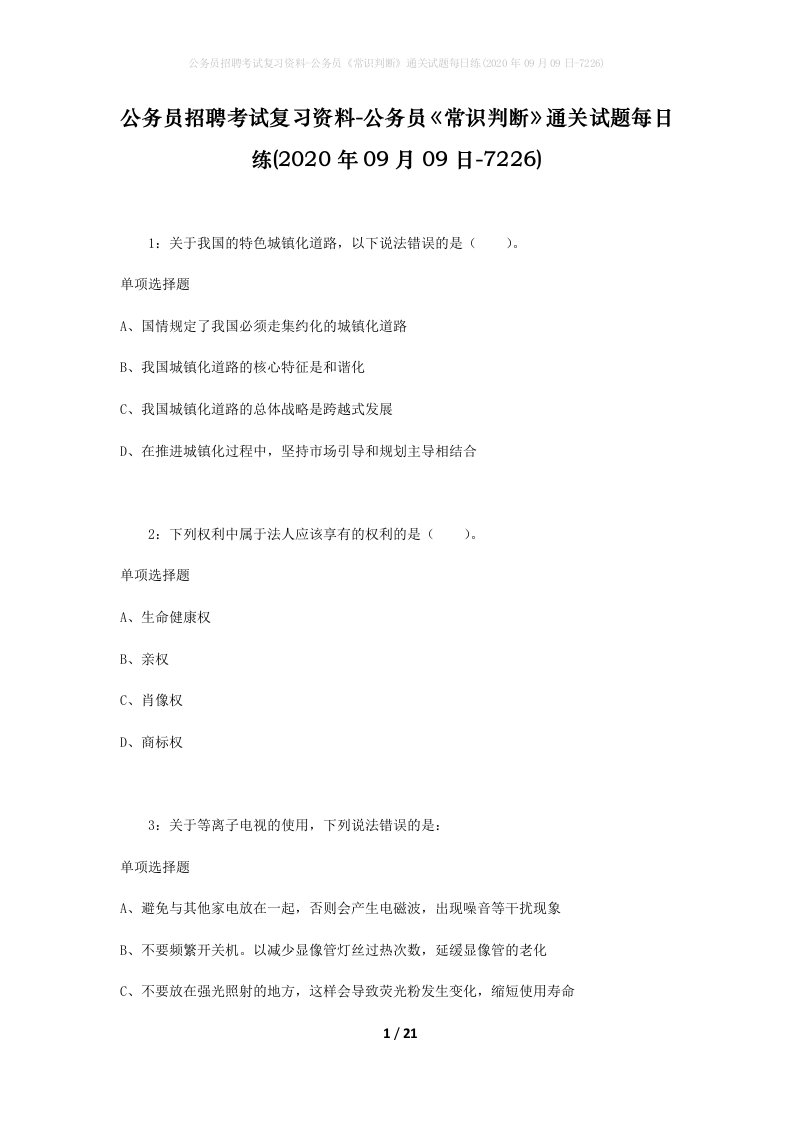 公务员招聘考试复习资料-公务员常识判断通关试题每日练2020年09月09日-7226