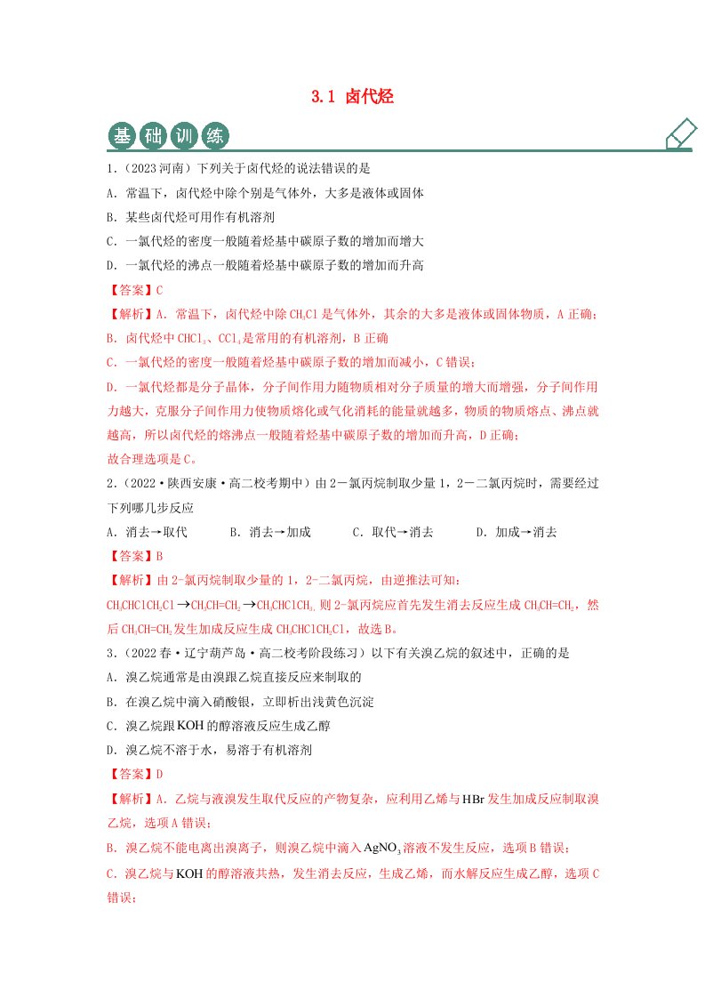 新教材高中化学3.1卤代烃同步练习教师版新人教版选择性必修3